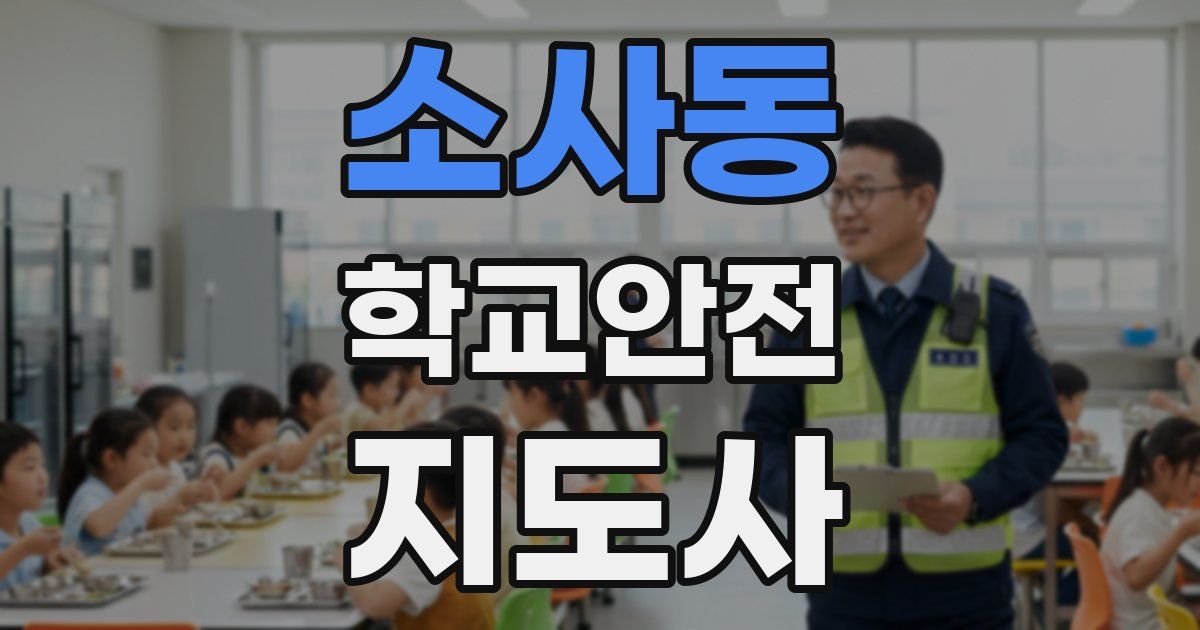 소사동 학교안전지도사 자격증