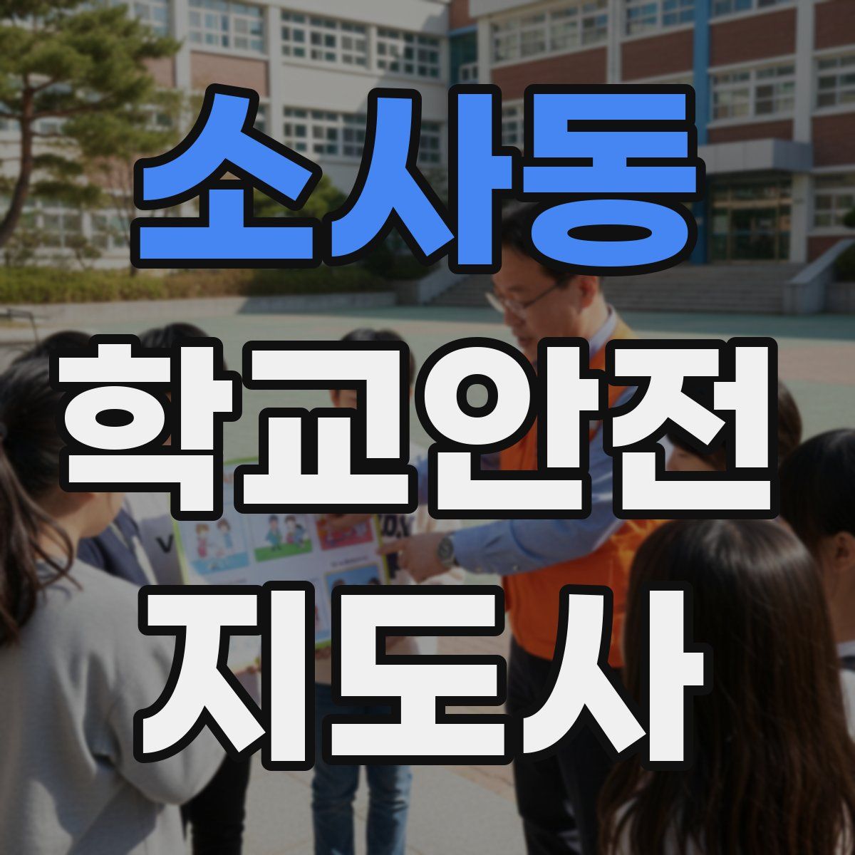 소사동 학교안전지도사 자격증