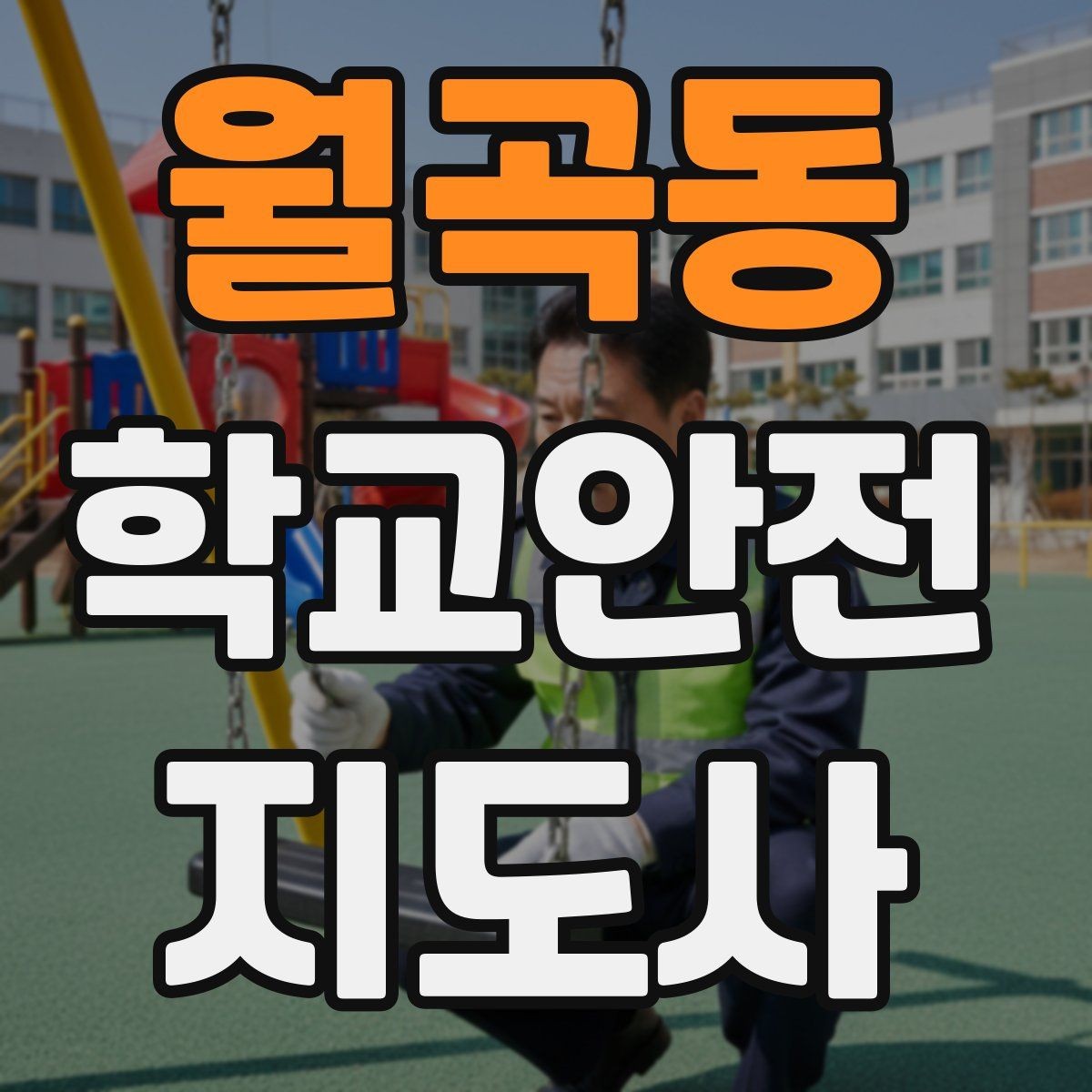월곡동 학교안전지도사 자격증 무단횡단을 줄이는 안내 방법