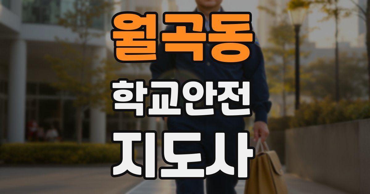 월곡동 학교안전지도사 자격증