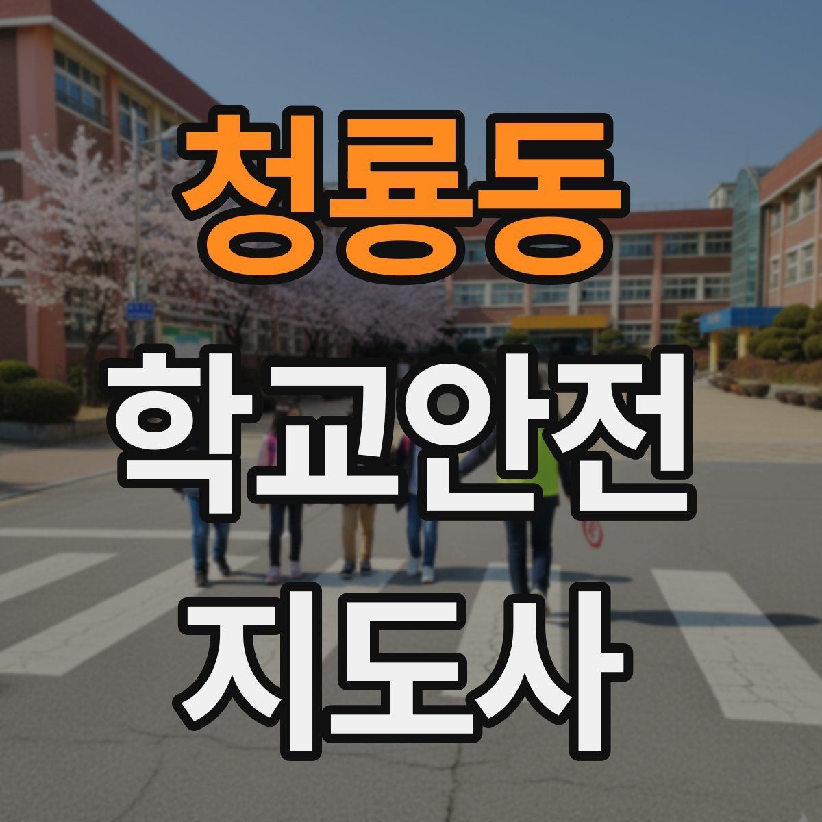 청룡동 학교안전지도사 자격증 재난안전 교육에서 중요하게 다루는 것
