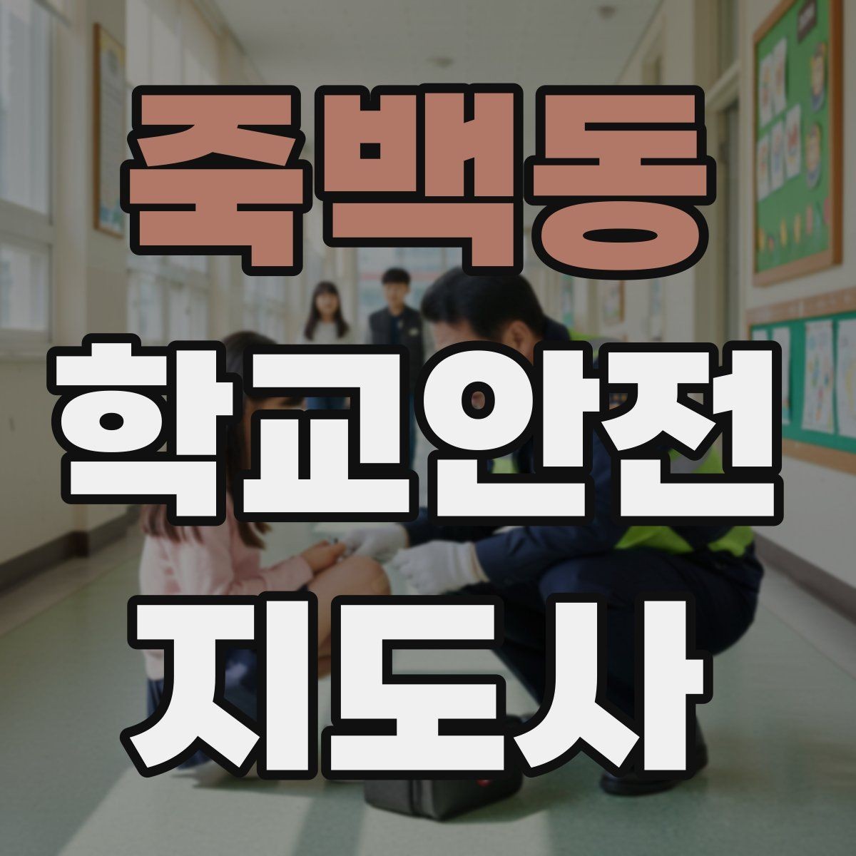 죽백동 학교안전지도사 자격증 교내 놀이기구 점검에서 자주 놓치는 부분