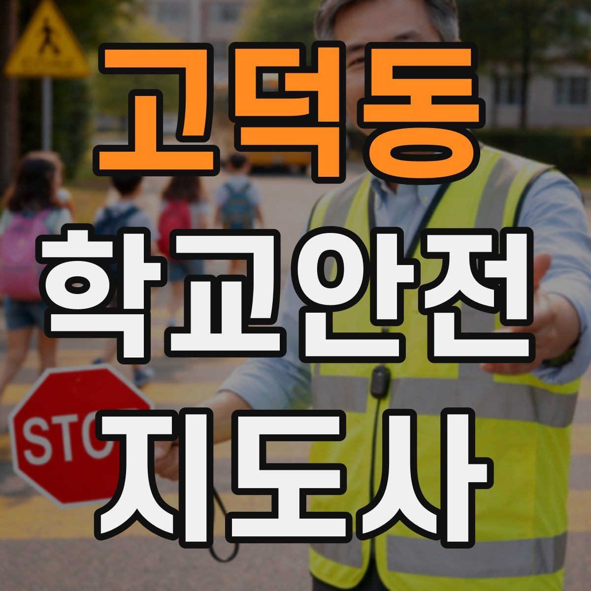 고덕동 학교안전지도사 자격증 친구 따라 뛰어드는 상황 예방 팁