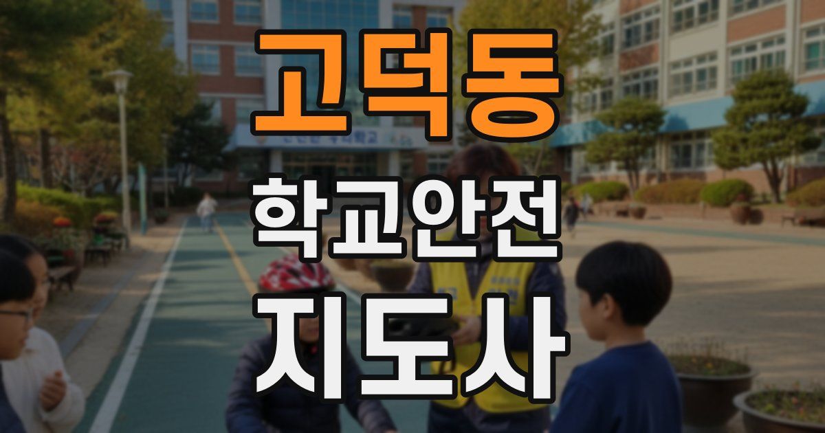 고덕동 학교안전지도사 자격증