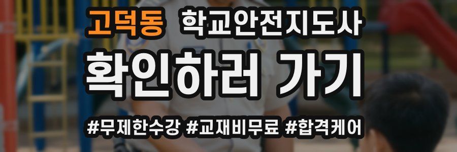 고덕동 학교안전지도사 자격증