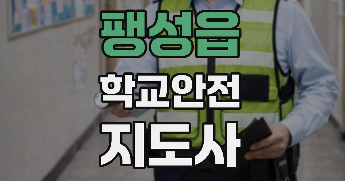 팽성읍 학교안전지도사 자격증