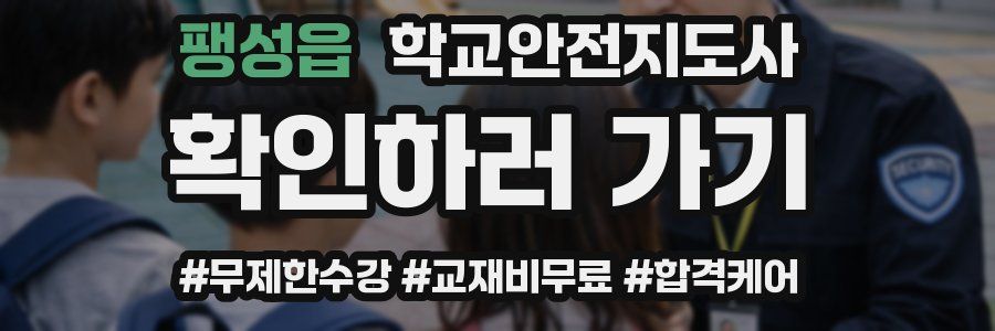 팽성읍 학교안전지도사 자격증