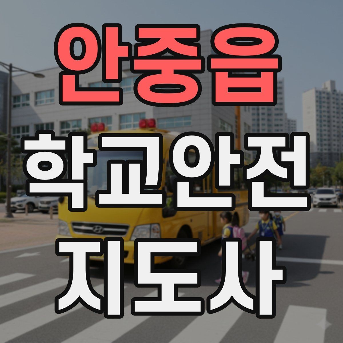 안중읍 학교안전지도사 자격증 계단 안전지도에서 꼭 확인할 세 가지