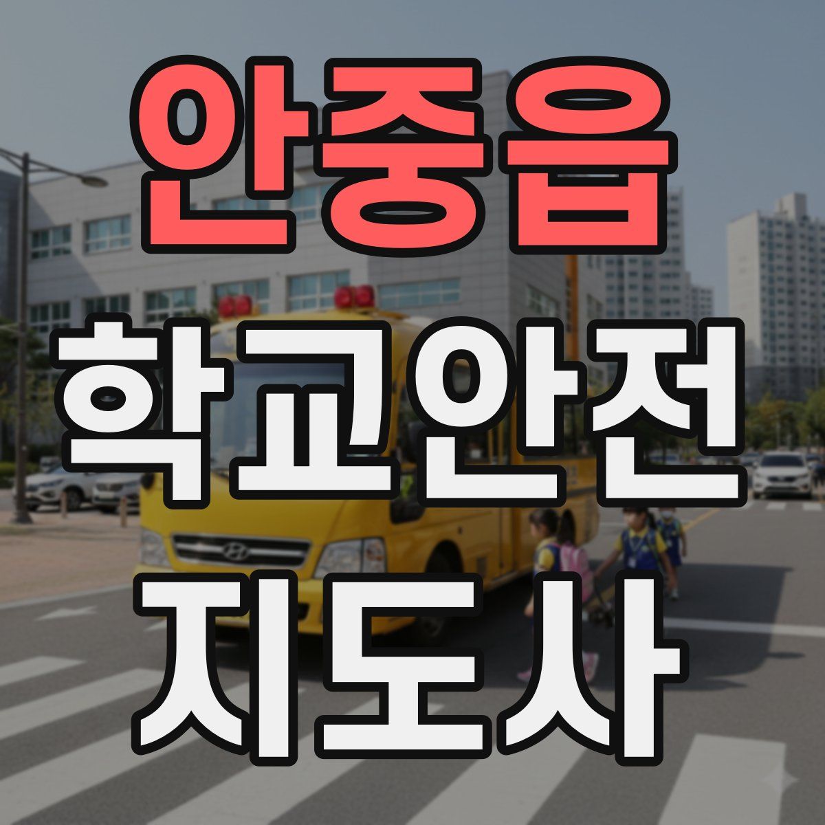 안중읍 학교안전지도사 자격증