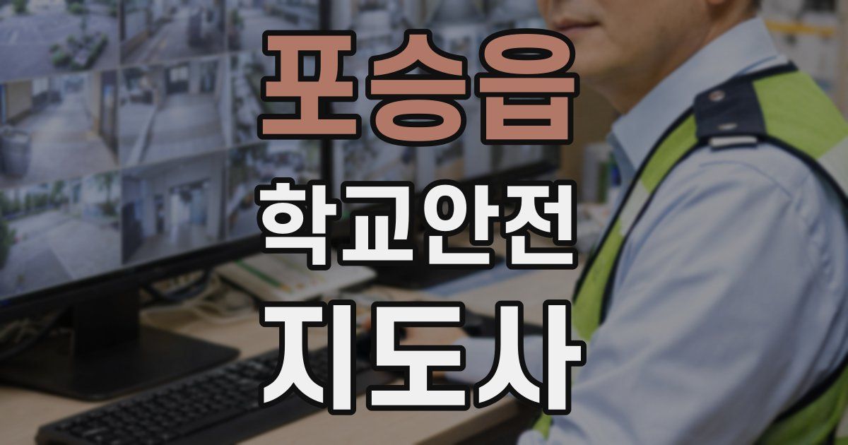 포승읍 학교안전지도사 자격증