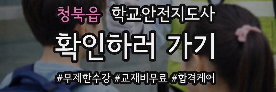 청북읍 학교안전지도사 자격증