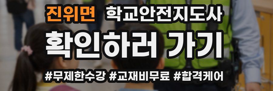 진위면 학교안전지도사 자격증