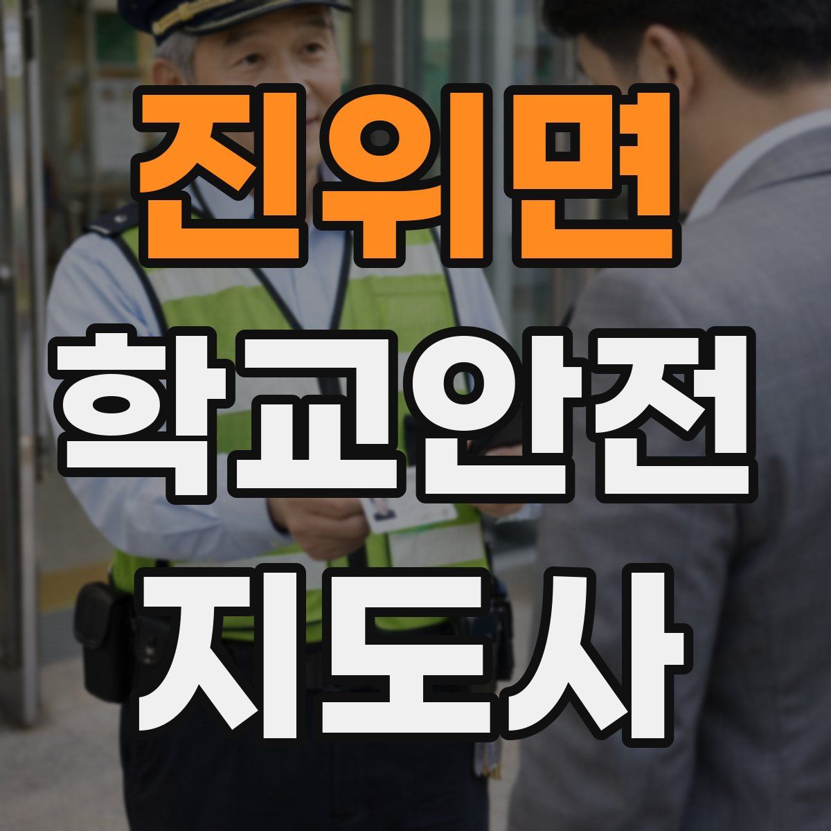 진위면 학교안전지도사 자격증