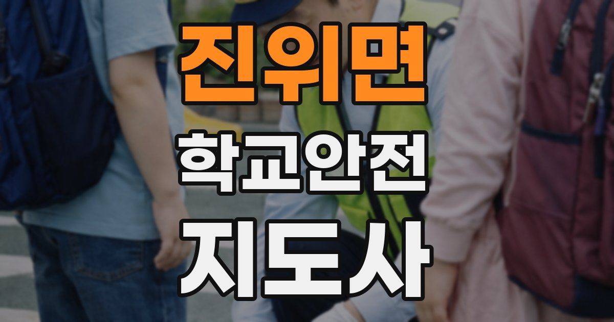 진위면 학교안전지도사 자격증