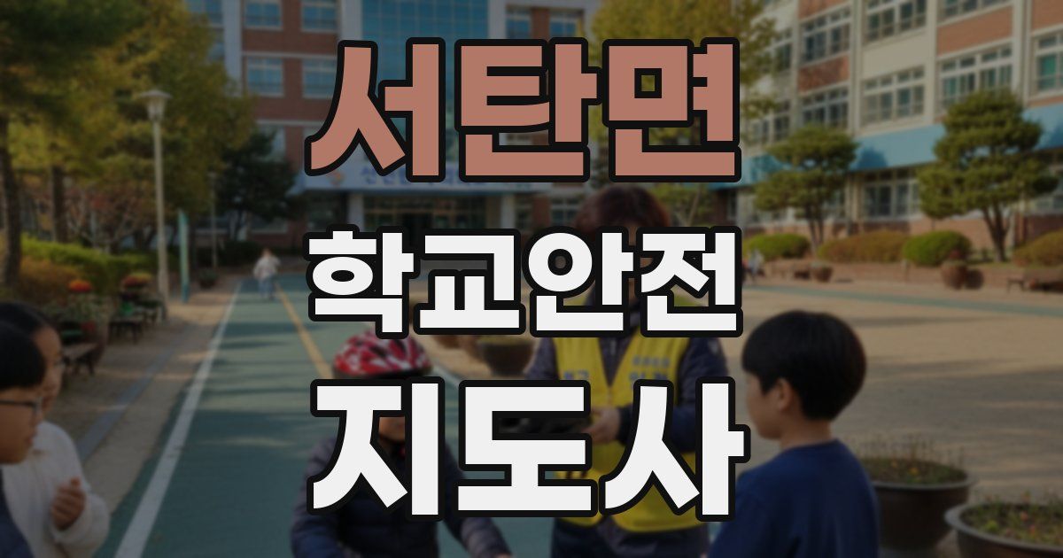 서탄면 학교안전지도사 자격증