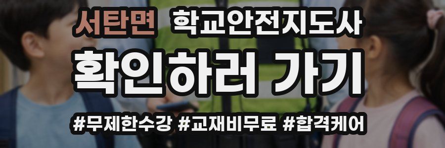 서탄면 학교안전지도사 자격증