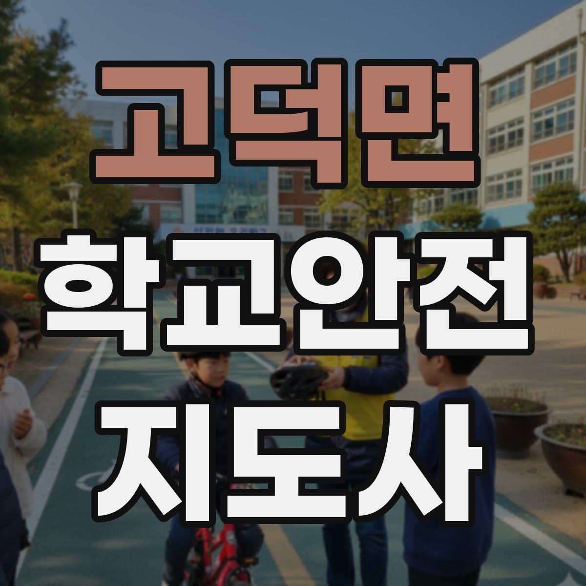 고덕면 학교안전지도사 자격증