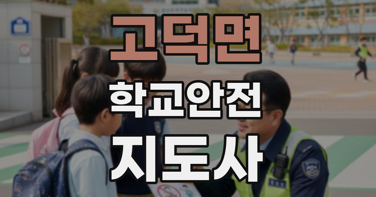 고덕면 학교안전지도사 자격증