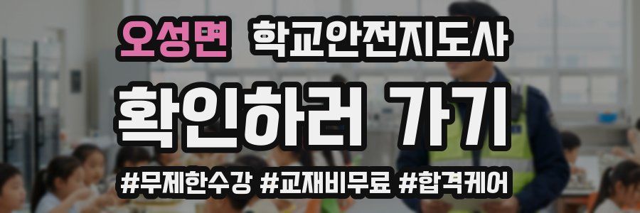 오성면 학교안전지도사 자격증