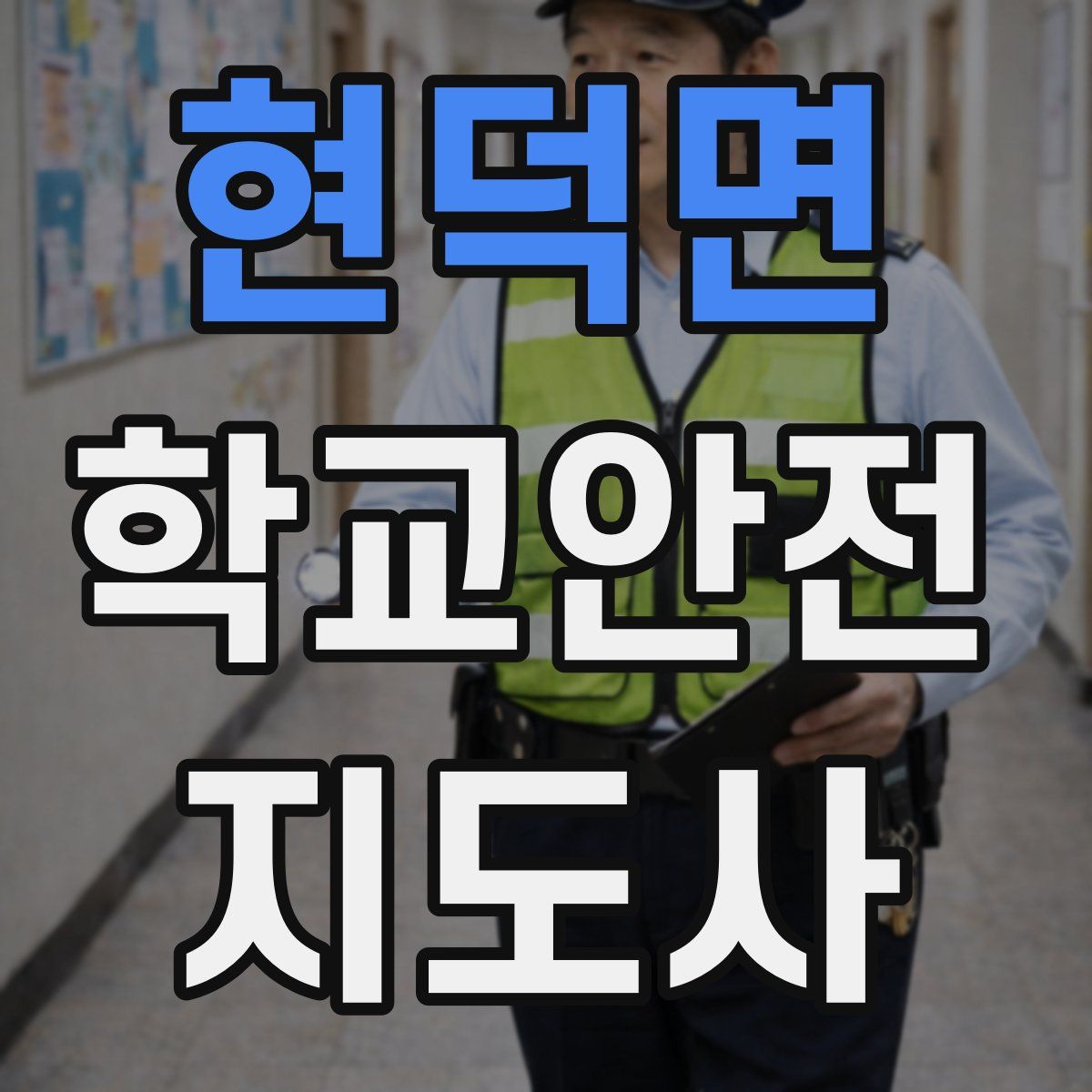 현덕면 학교안전지도사 자격증