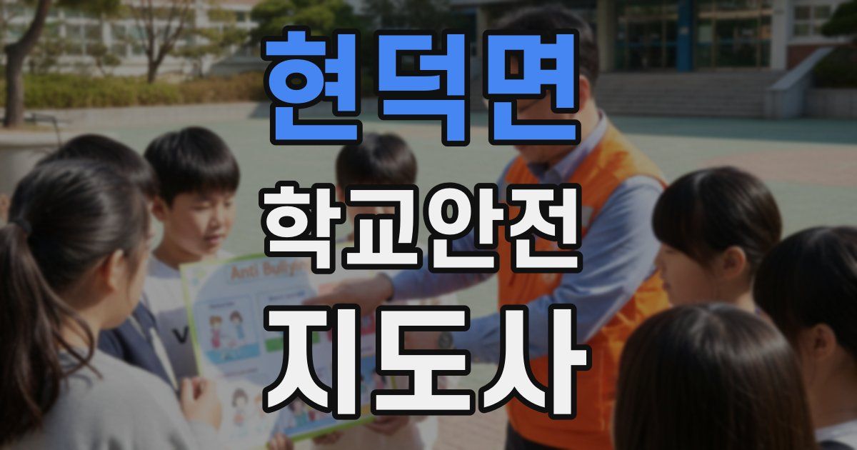 현덕면 학교안전지도사 자격증