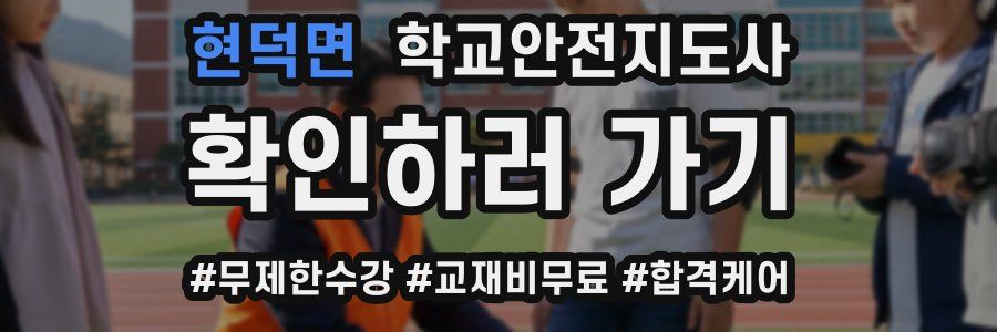 현덕면 학교안전지도사 자격증