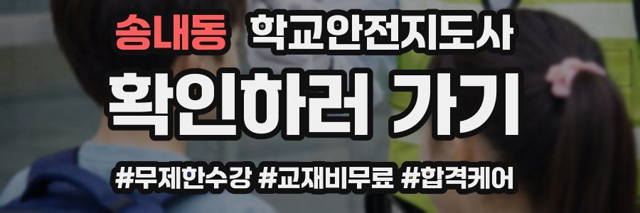 송내동 학교안전지도사 자격증