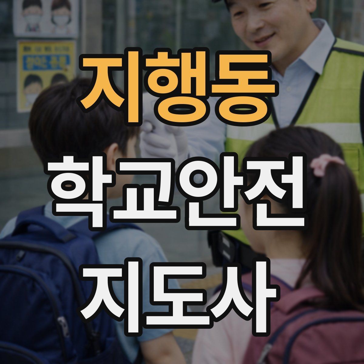 지행동 학교안전지도사 자격증 외부인 출입 상황에서 대응 원칙