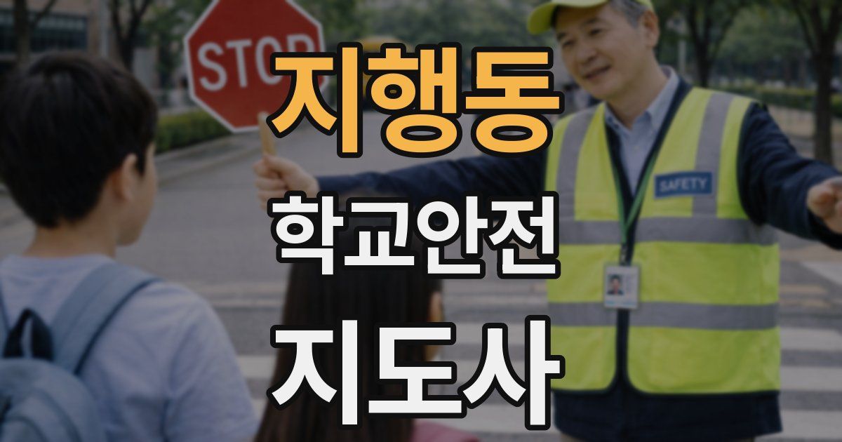 지행동 학교안전지도사 자격증