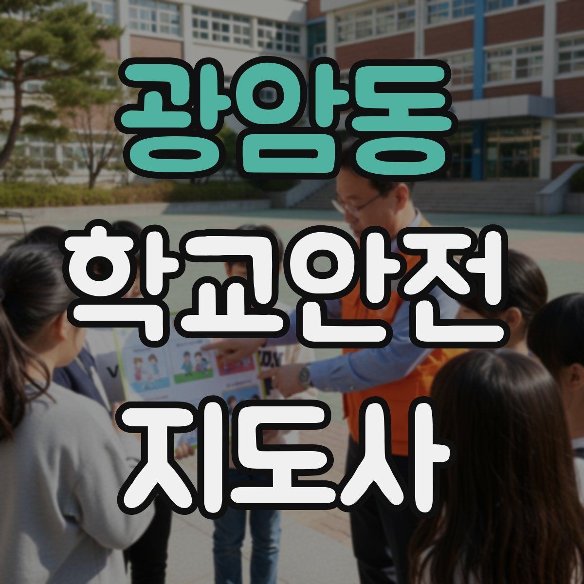 광암동 학교안전지도사 자격증 기도 폐쇄(사레) 상황 대응 기본