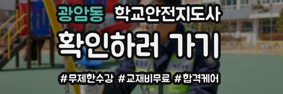 광암동 학교안전지도사 자격증