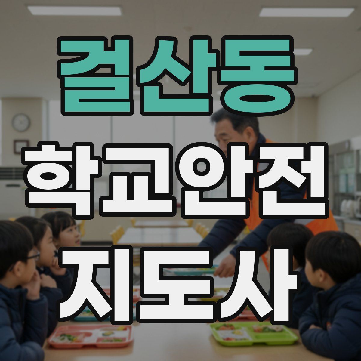걸산동 학교안전지도사 자격증