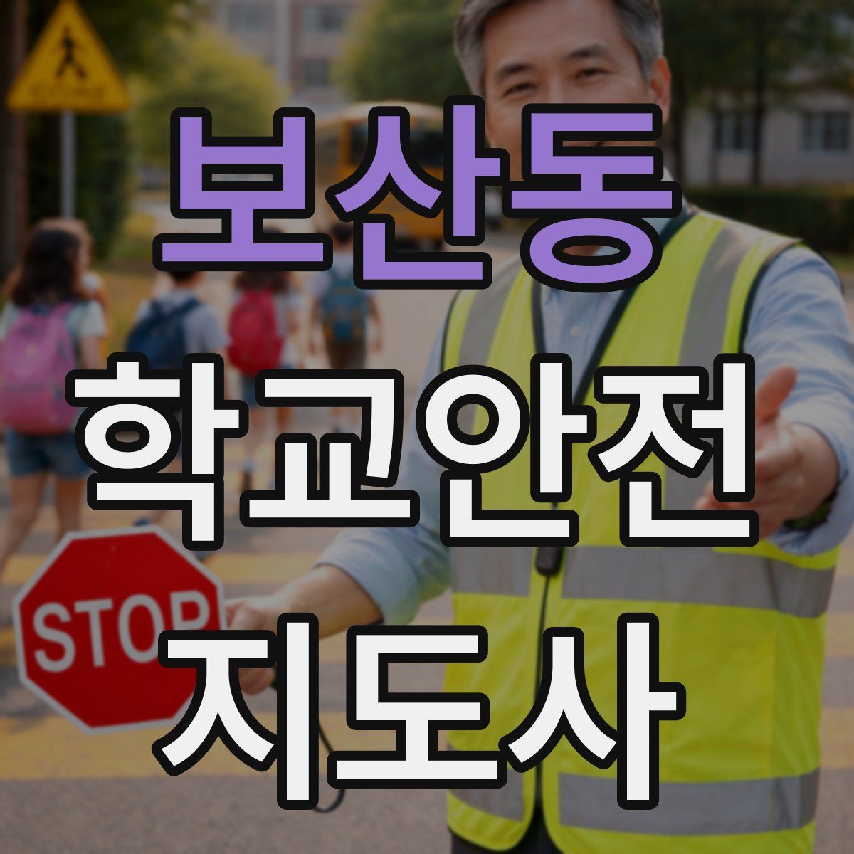 보산동 학교안전지도사 자격증