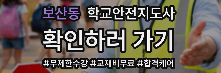 보산동 학교안전지도사 자격증