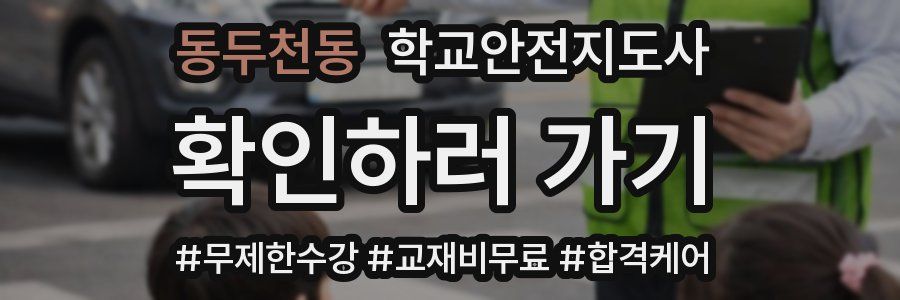 동두천동 학교안전지도사 자격증