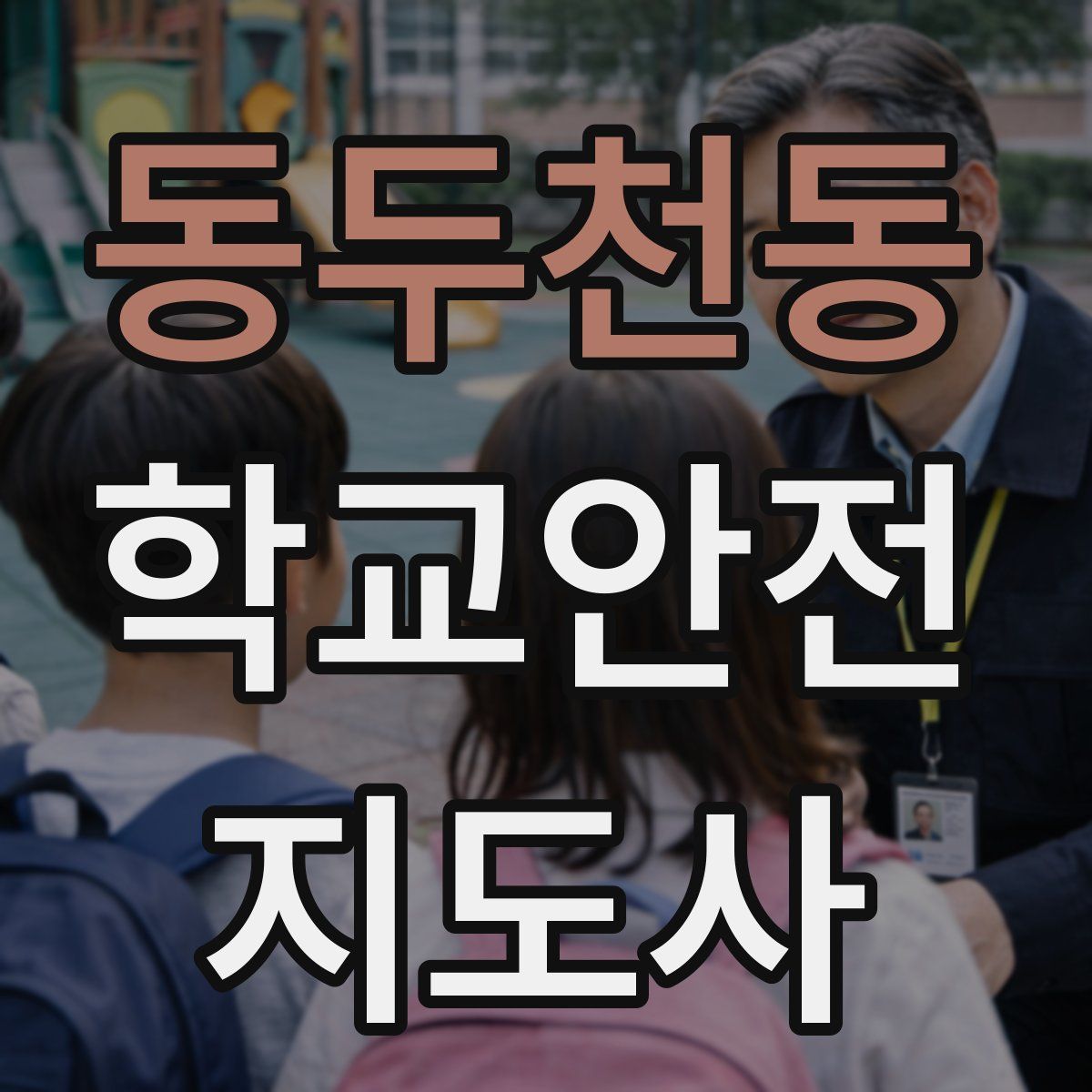 동두천동 학교안전지도사 자격증