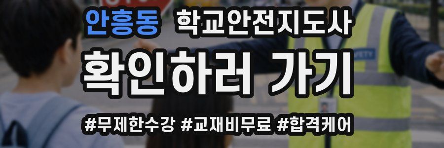 안흥동 학교안전지도사 자격증