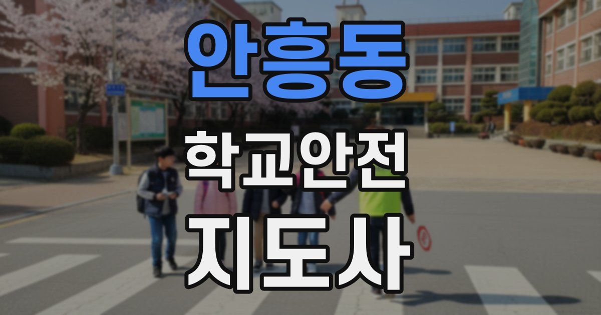 안흥동 학교안전지도사 자격증