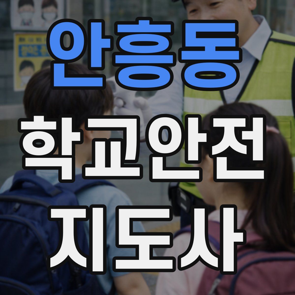 안흥동 학교안전지도사 자격증