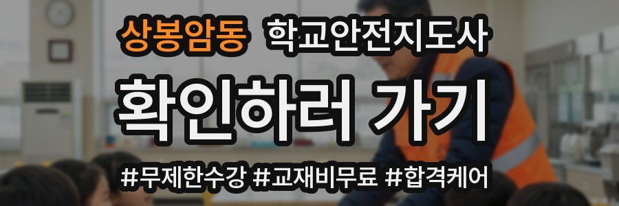 상봉암동 학교안전지도사 자격증