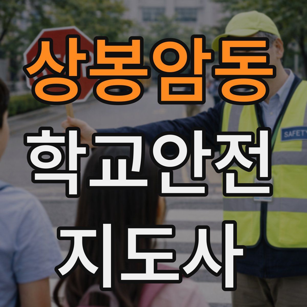 상봉암동 학교안전지도사 자격증