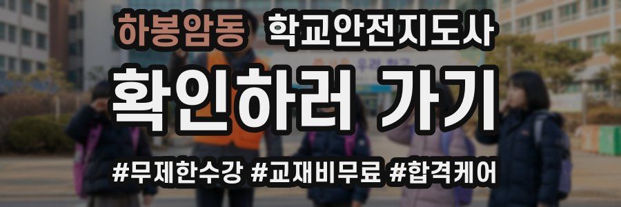 하봉암동 학교안전지도사 자격증