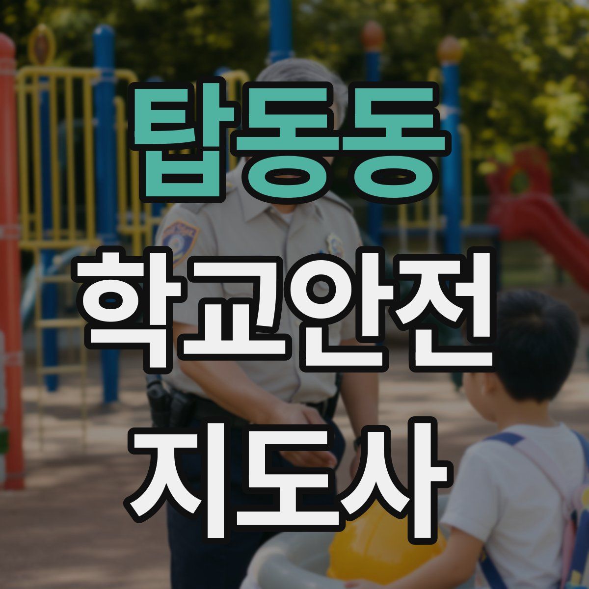 탑동동 학교안전지도사 자격증