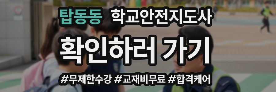 탑동동 학교안전지도사 자격증