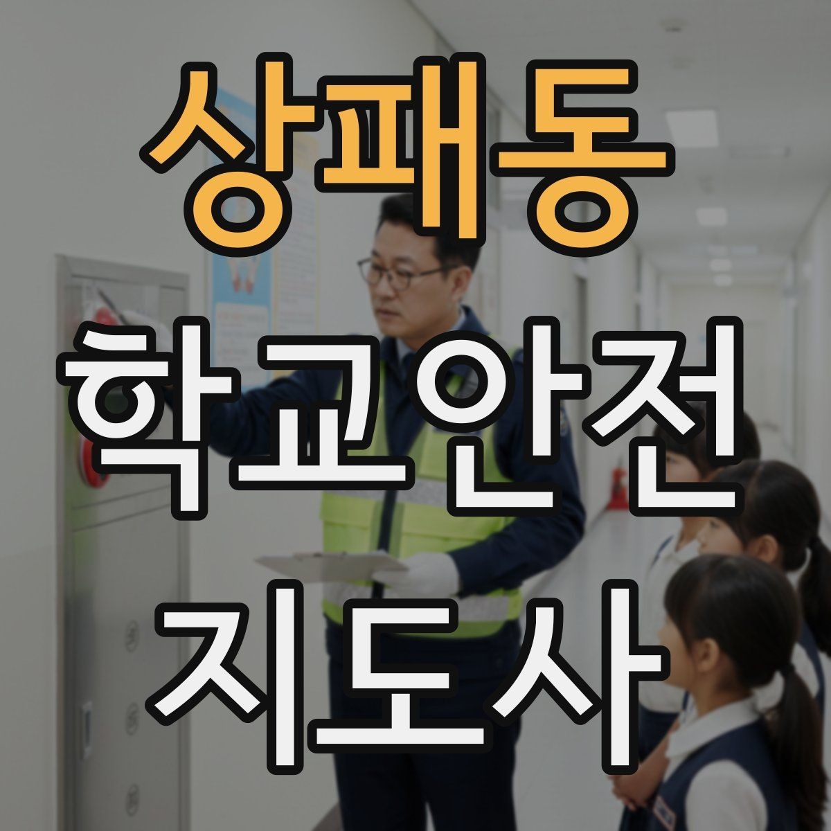 상패동 학교안전지도사 자격증 학교 주변 위험 시설을 파악하는 방법