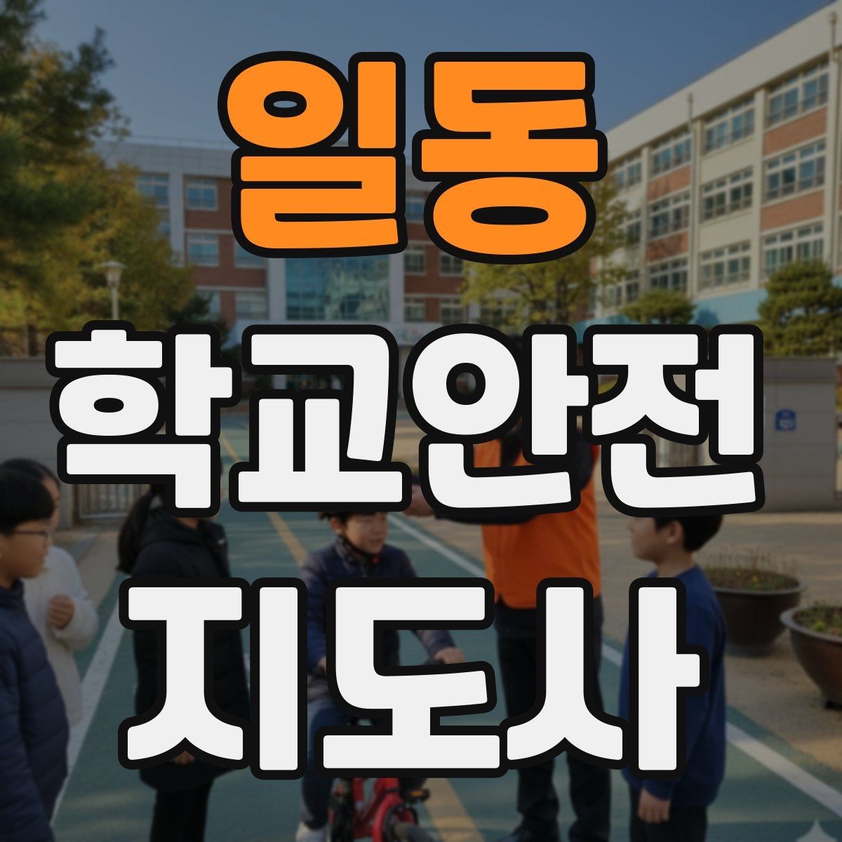 일동 학교안전지도사 자격증 첫 활동 전 자기소개를 준비하는 방법