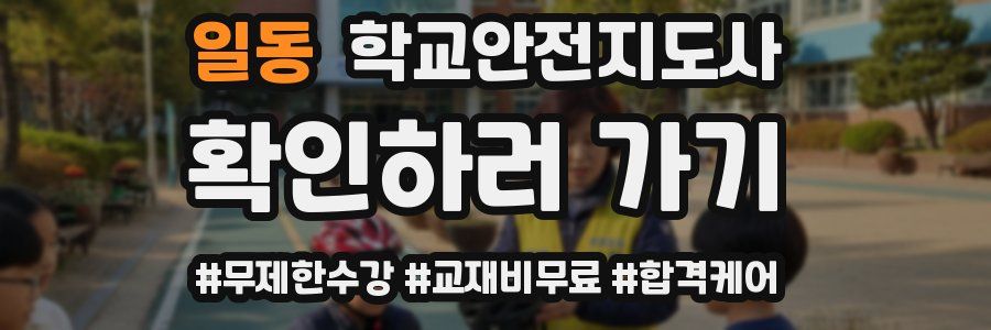 일동 학교안전지도사 자격증