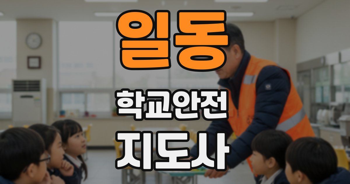 일동 학교안전지도사 자격증