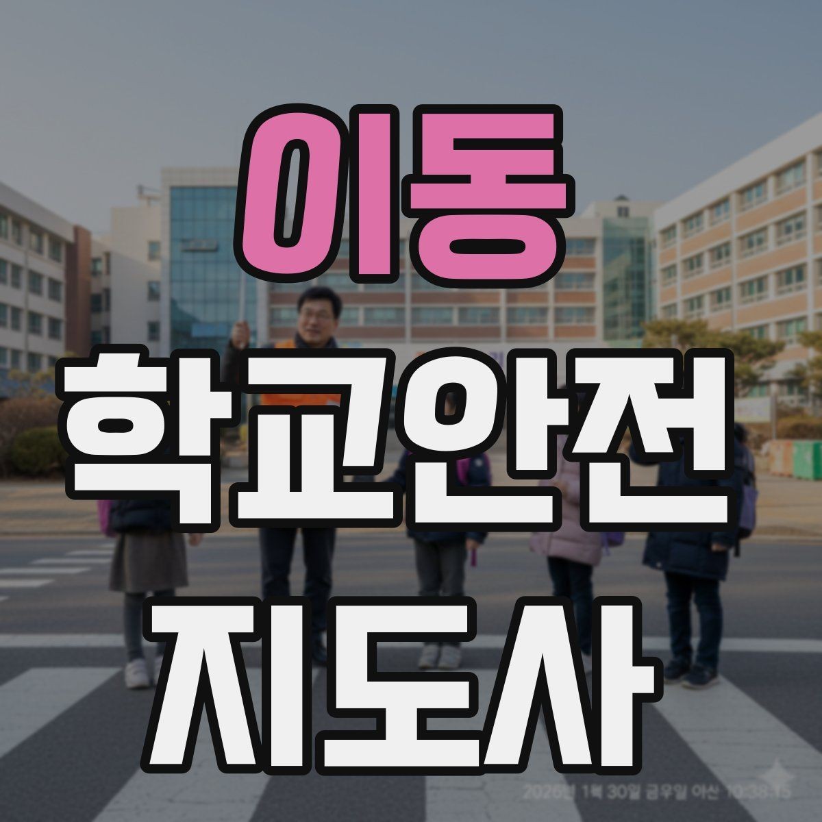 이동 학교안전지도사 자격증 긴급 상황 발생 시 보고 체계 이해하기