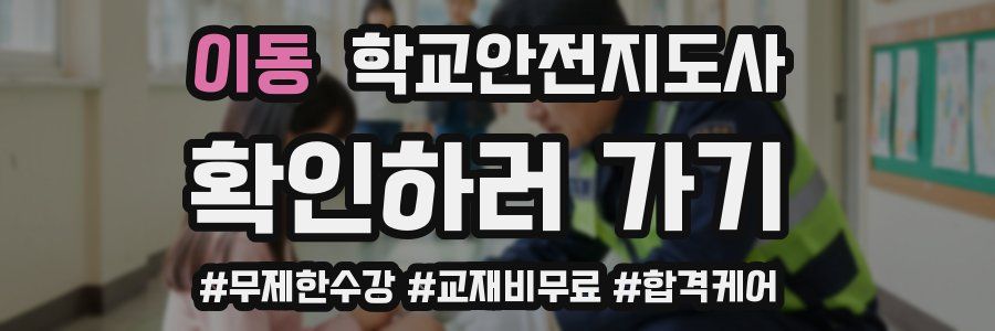 이동 학교안전지도사 자격증